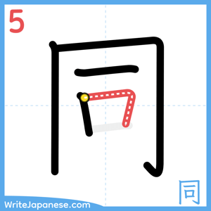 How to write "同" - stroke 5