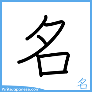 How to write "名" - complete stroke order