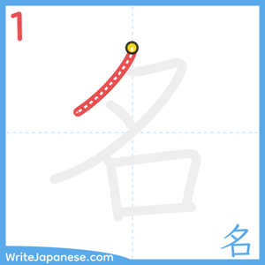 How to write "名" - stroke 1