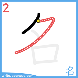 How to write "名" - stroke 2