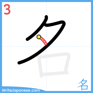 How to write "名" - stroke 3
