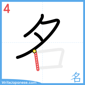 How to write "名" - stroke 4