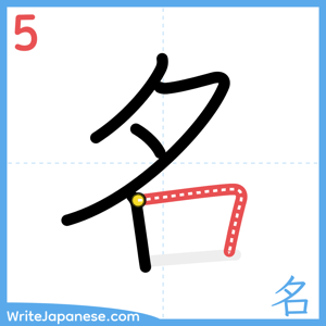 How to write "名" - stroke 5