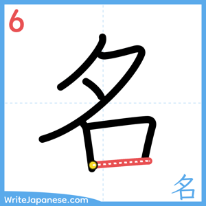 How to write "名" - stroke 6