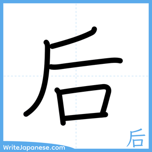 How to write "后" - complete stroke order