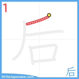 How to write "后" - stroke 1