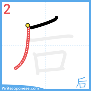 How to write "后" - stroke 2