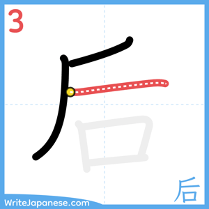 How to write "后" - stroke 3