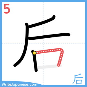 How to write "后" - stroke 5