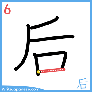 How to write "后" - stroke 6