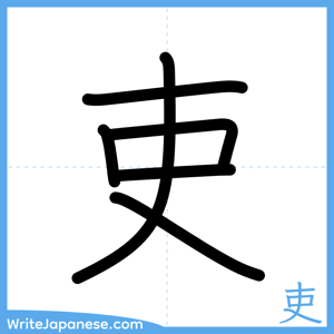 How to write "吏" - complete stroke order