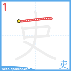 How to write "吏" - stroke 1