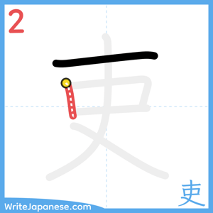 How to write "吏" - stroke 2