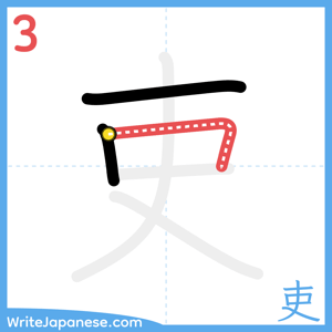 How to write "吏" - stroke 3