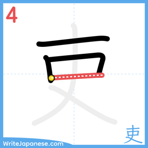 How to write "吏" - stroke 4