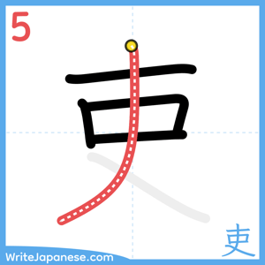How to write "吏" - stroke 5