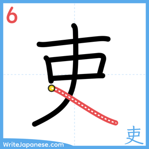 How to write "吏" - stroke 6