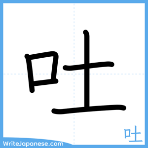 How to write "吐" - complete stroke order