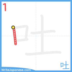 How to write "吐" - stroke 1