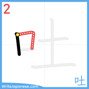 How to write "吐" - stroke 2