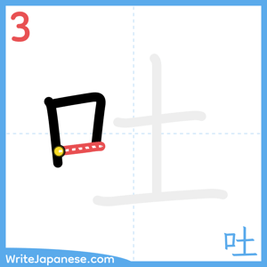 How to write "吐" - stroke 3