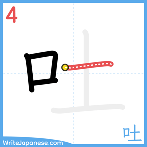 How to write "吐" - stroke 4