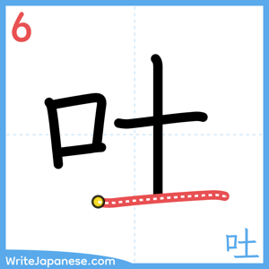 How to write "吐" - stroke 6