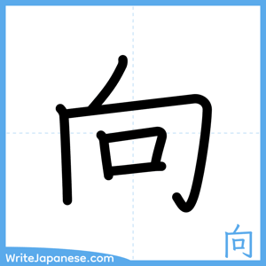 How to write "向" - complete stroke order