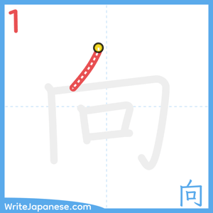 How to write "向" - stroke 1