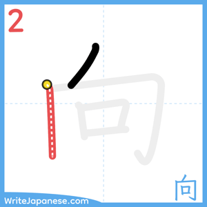 How to write "向" - stroke 2