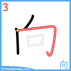 How to write "向" - stroke 3