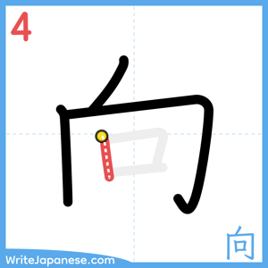 How to write "向" - stroke 4