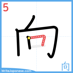 How to write "向" - stroke 5
