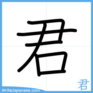 How to write "君" - complete stroke order