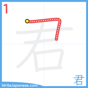 How to write "君" - stroke 1