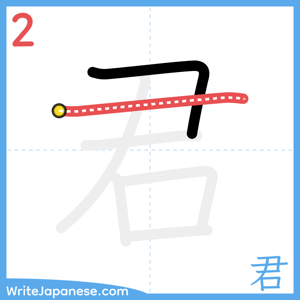 How to write "君" - stroke 2