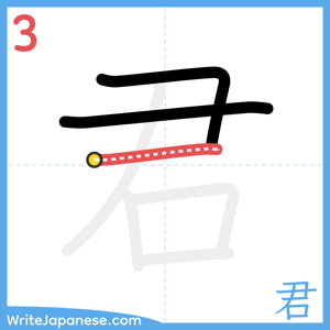 How to write "君" - stroke 3