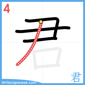 How to write "君" - stroke 4