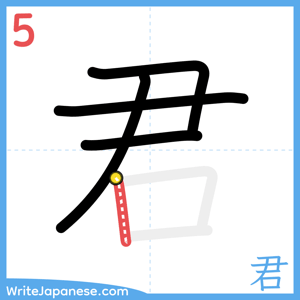 How to write "君" - stroke 5