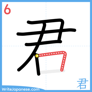 How to write "君" - stroke 6