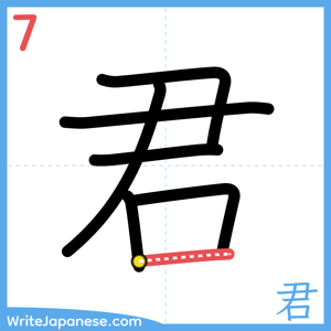 How to write "君" - stroke 7