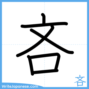 How to write "吝" - complete stroke order