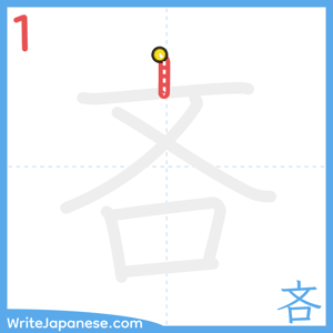 How to write "吝" - stroke 1