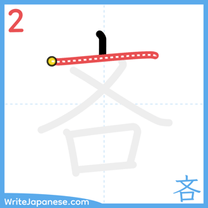 How to write "吝" - stroke 2