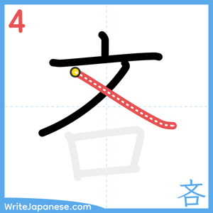 How to write "吝" - stroke 4