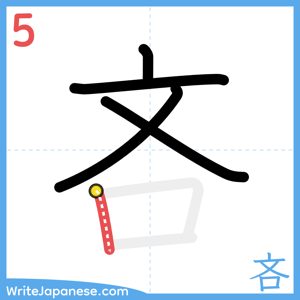 How to write "吝" - stroke 5