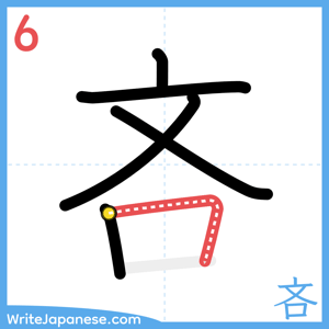 How to write "吝" - stroke 6