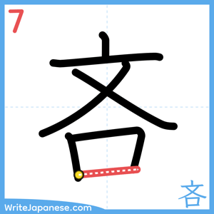 How to write "吝" - stroke 7