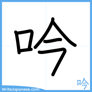 How to write "吟" - complete stroke order