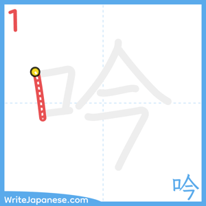 How to write "吟" - stroke 1